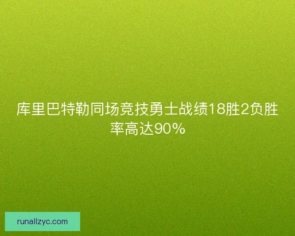 库里巴特勒同场竞技勇士战绩18胜2负胜率高达90%