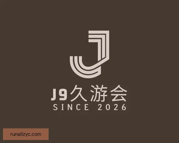 介绍九游会J9